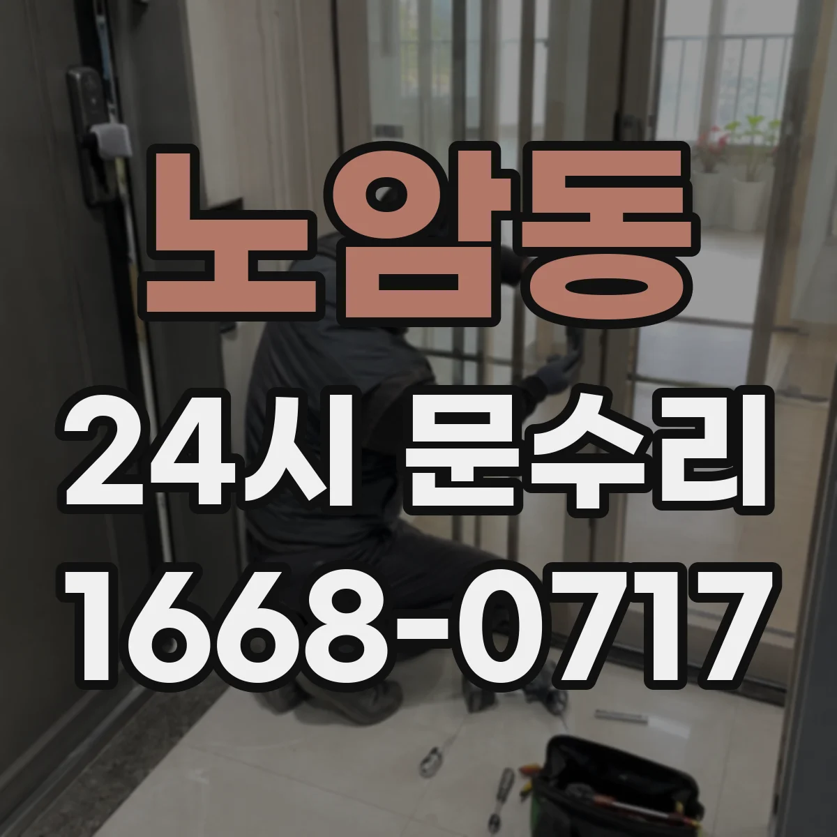 노암동 24시 문수리