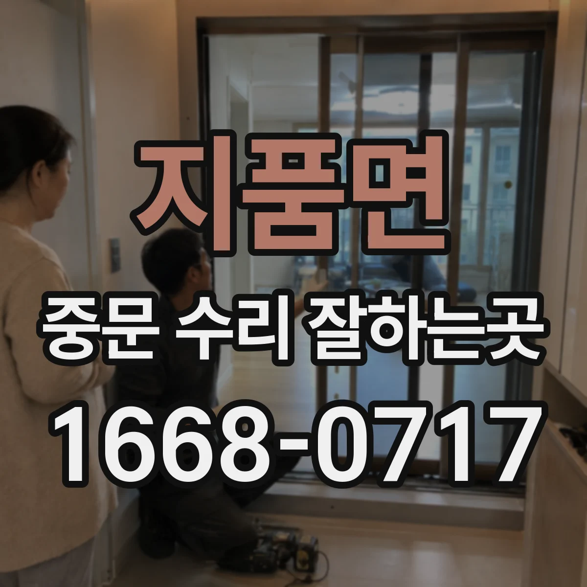 지품면 중문 수리 잘하는곳