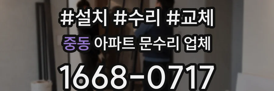 중동 아파트 문수리 업체
