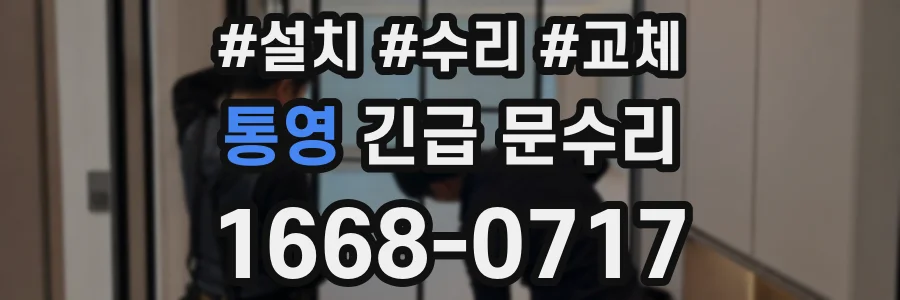 통영 긴급 문수리
