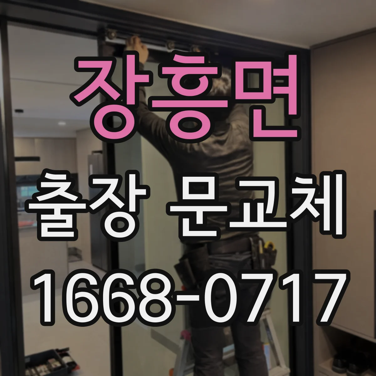 장흥면 출장 문교체