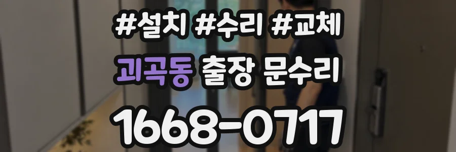 괴곡동 출장 문수리