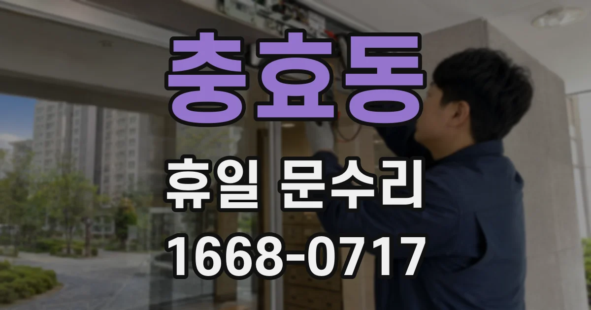 충효동 휴일 문수리