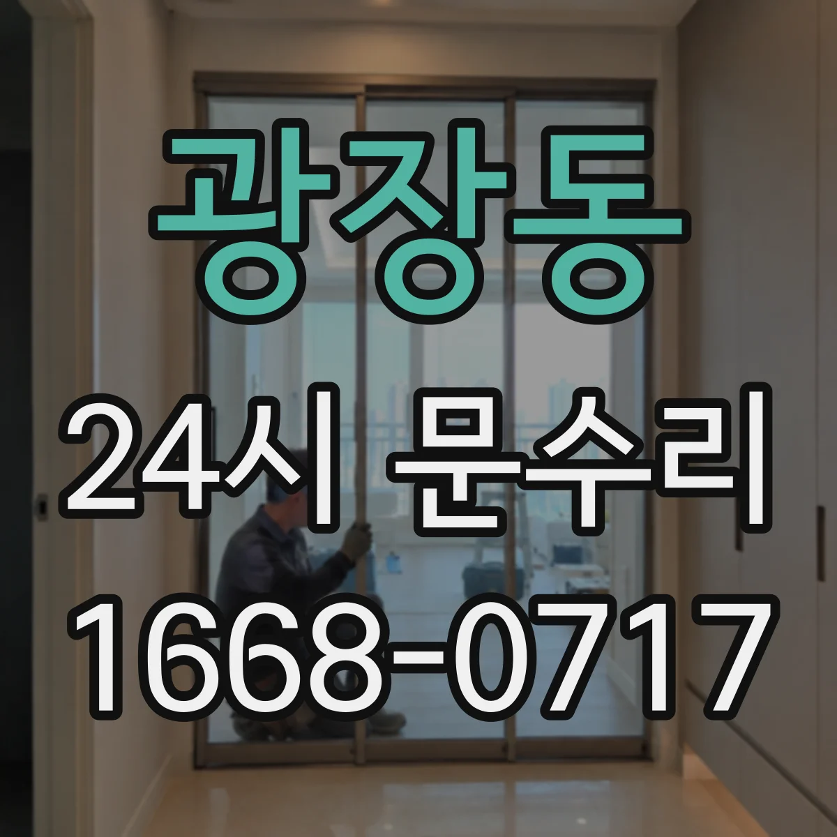 광장동 24시 문수리