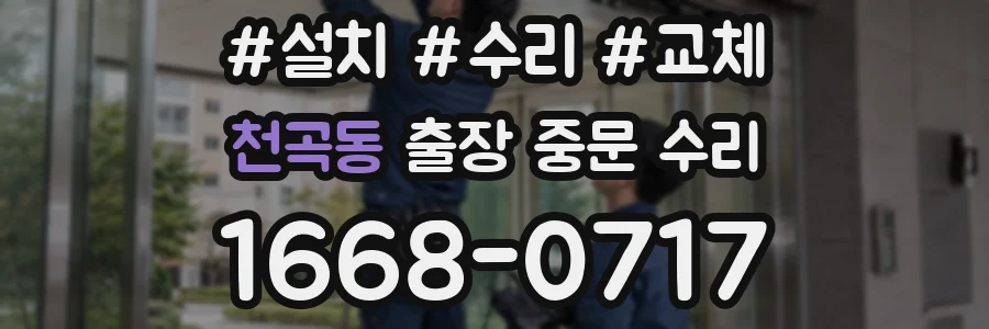 천곡동 출장 중문 수리