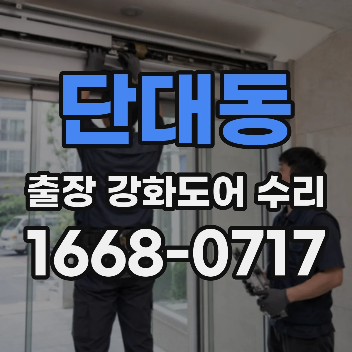 단대동 출장 강화도어 수리 바람 새는 현상 방풍 실링 재작업