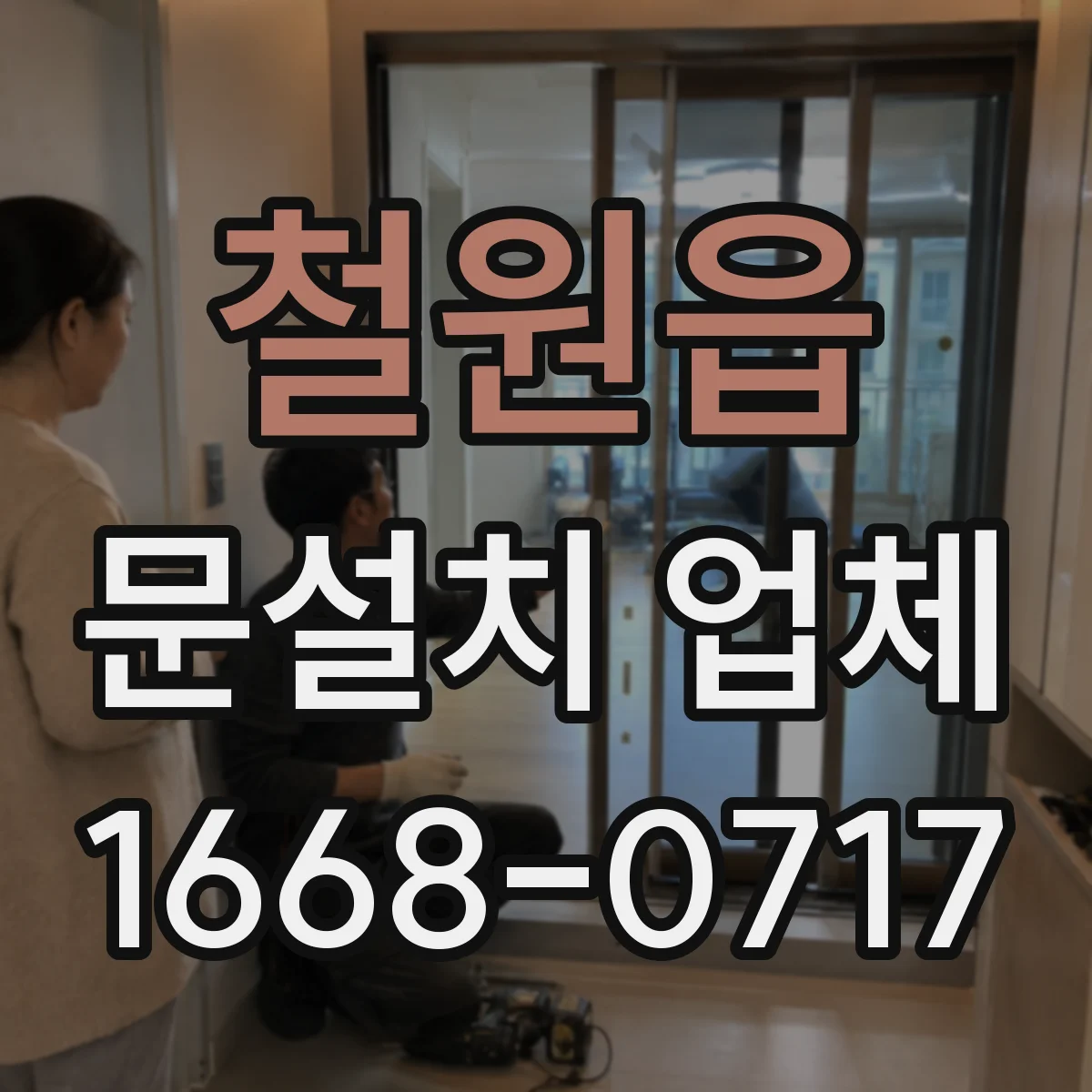 철원읍 문설치 업체