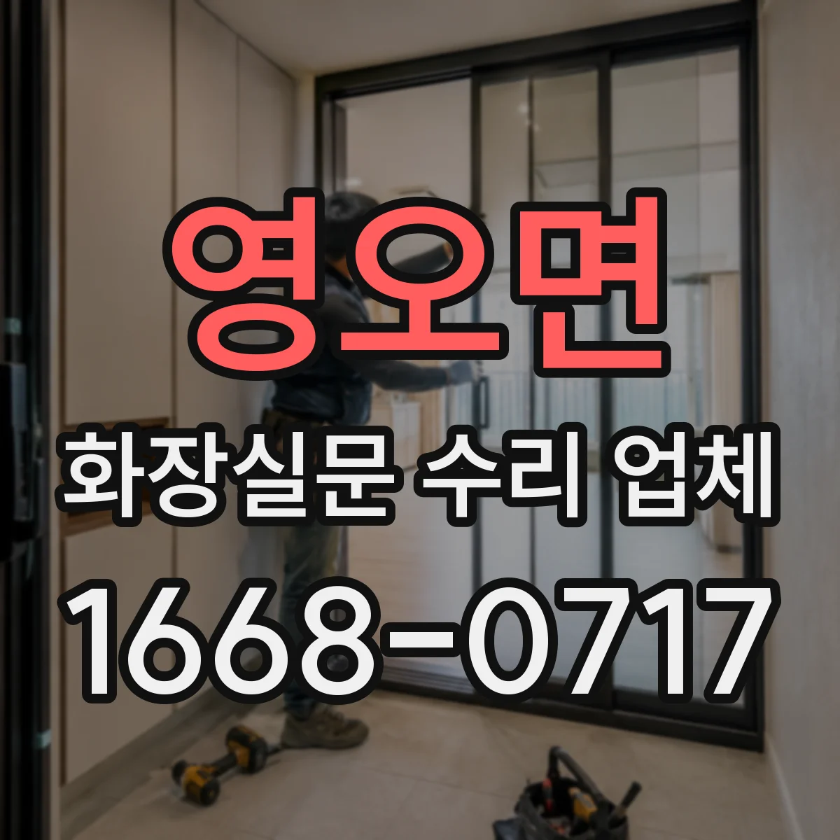 영오면 화장실문 수리 업체