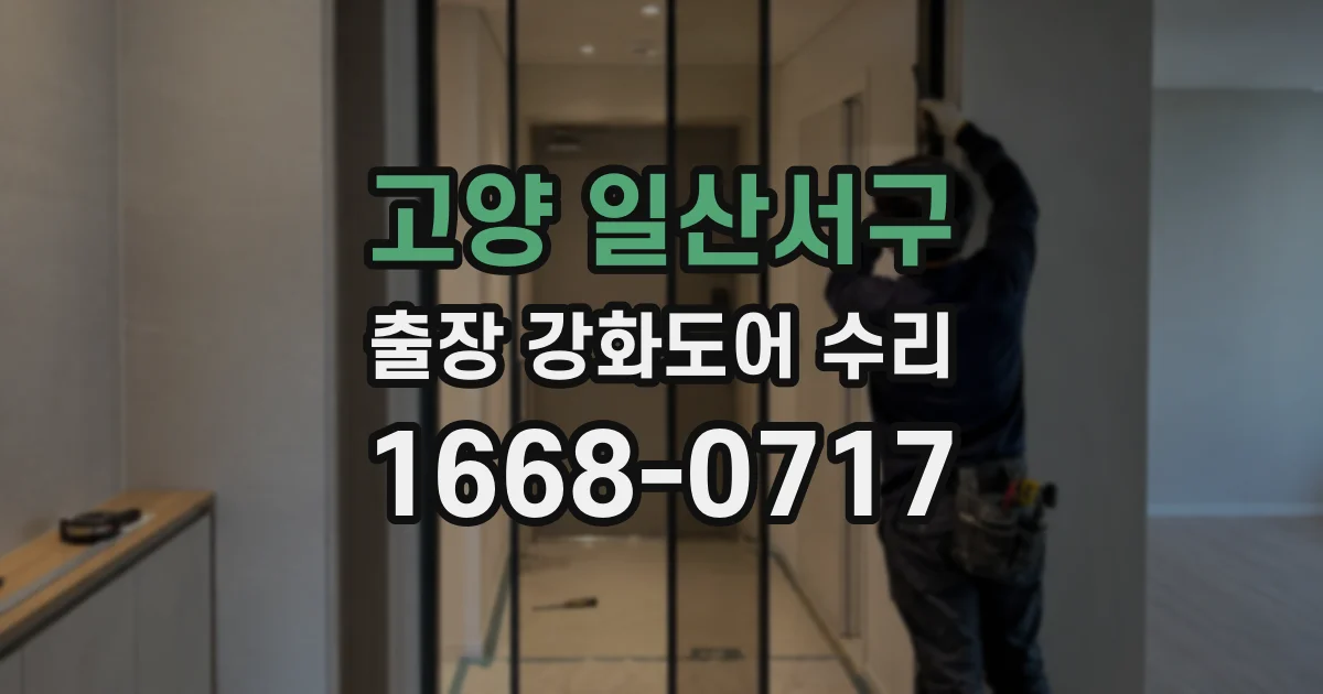 고양 일산서구 출장 강화도어 수리