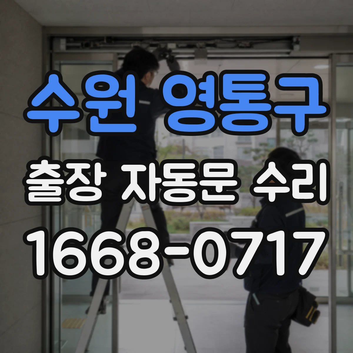 수원 영통구 출장 자동문 수리