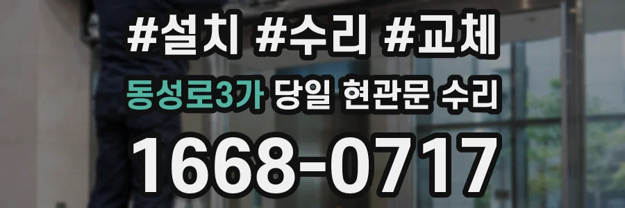 동성로3가 당일 현관문 수리