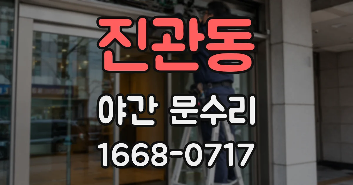 진관동 야간 문수리