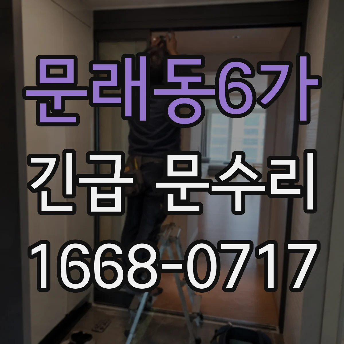문래동6가 긴급 문수리