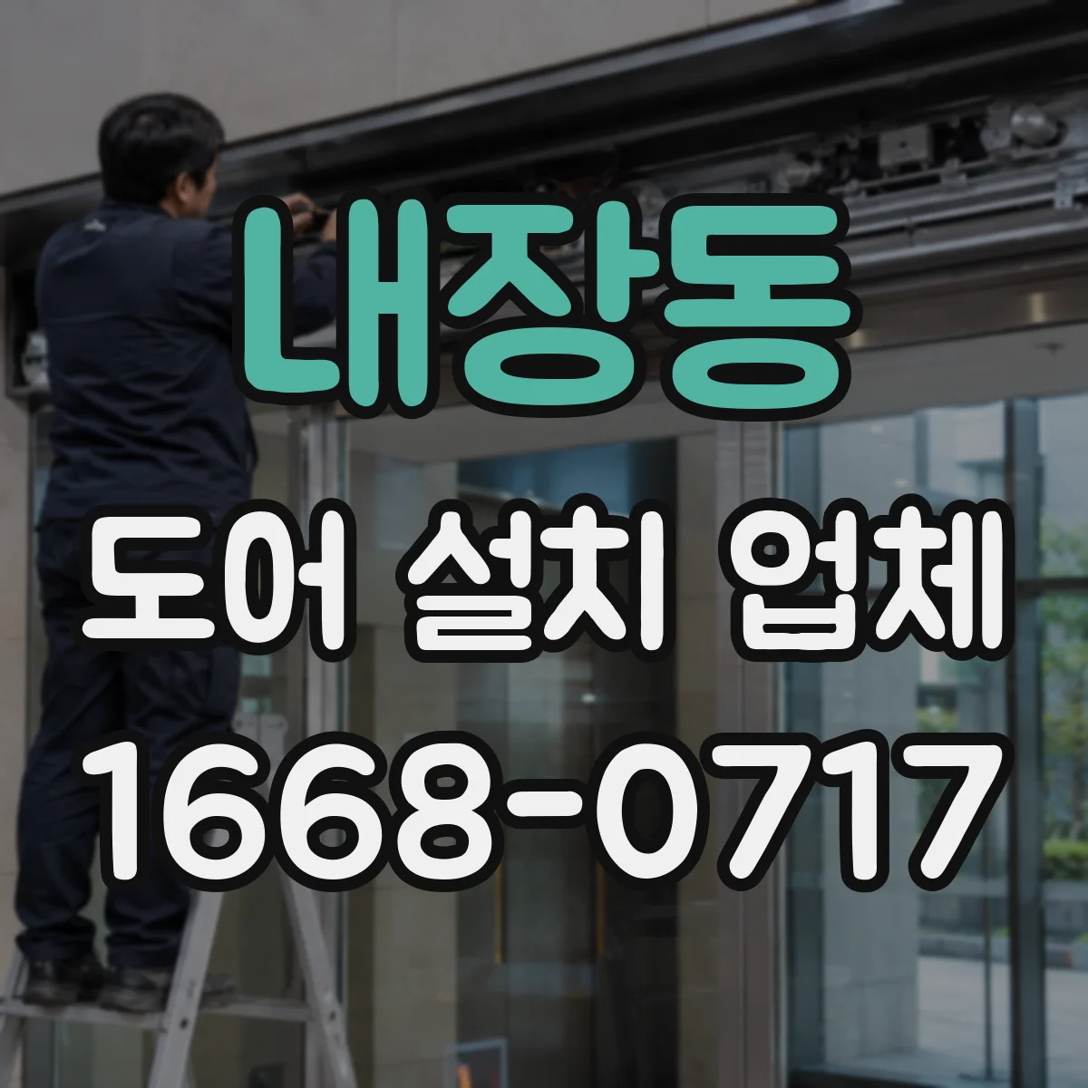 내장동 도어 설치 업체
