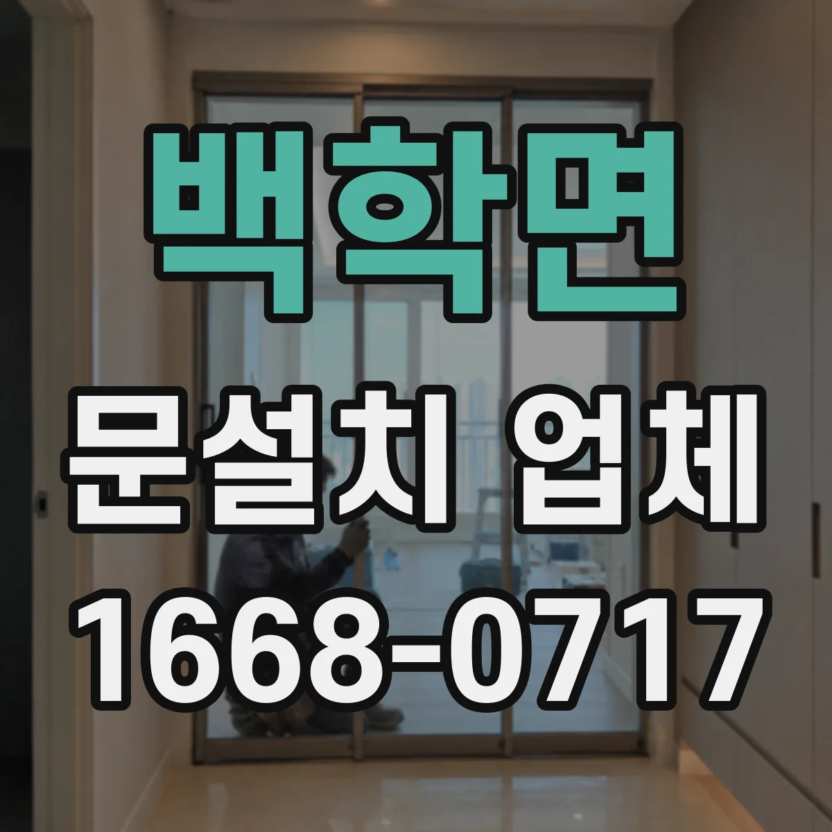 백학면 문설치 업체