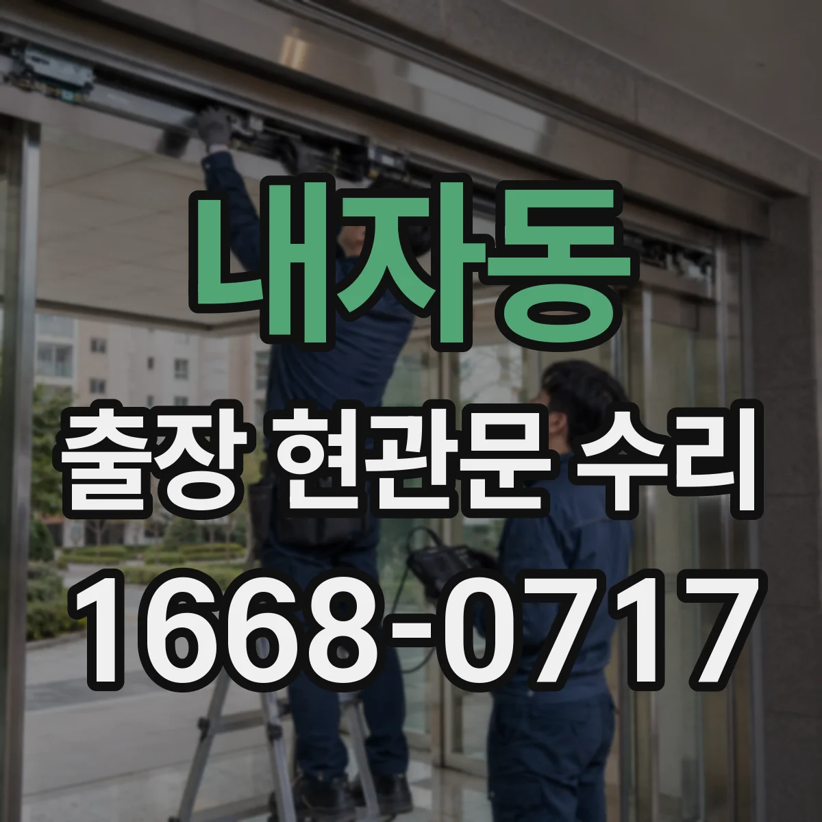 내자동 출장 현관문 수리 장기간 사용 후 흔들림 보강 작업
