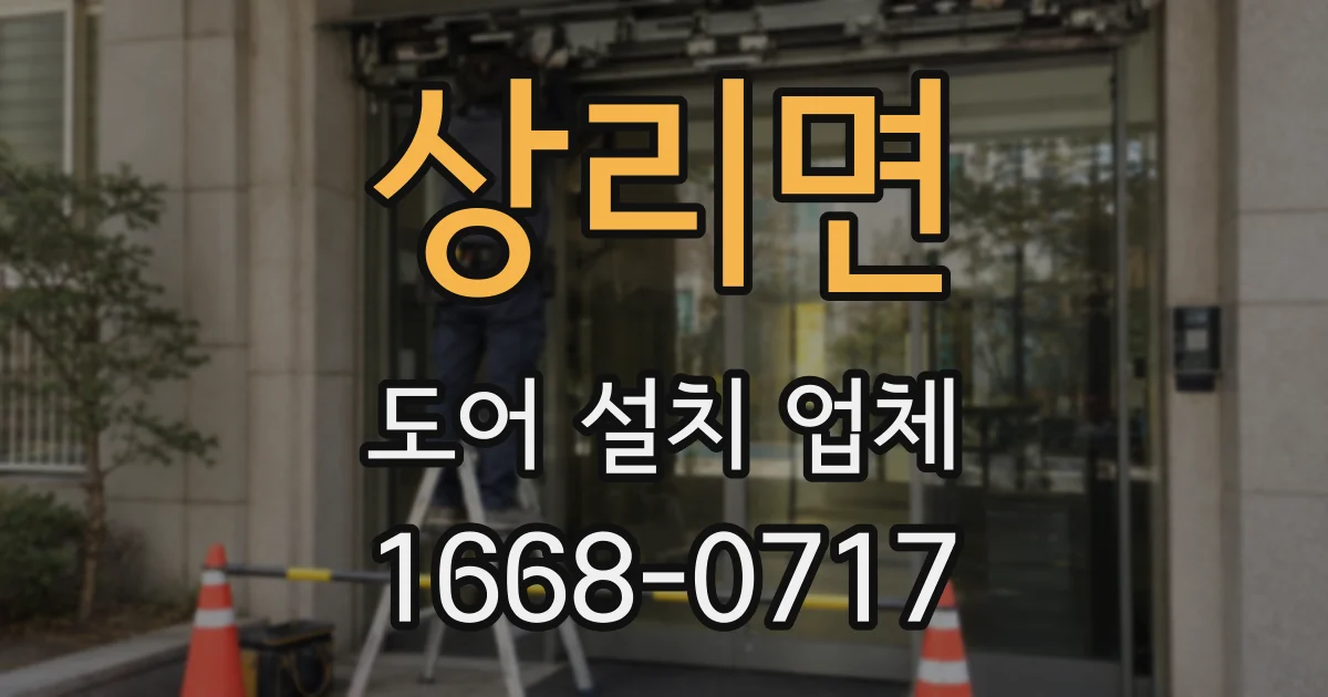 상리면 도어 설치 업체