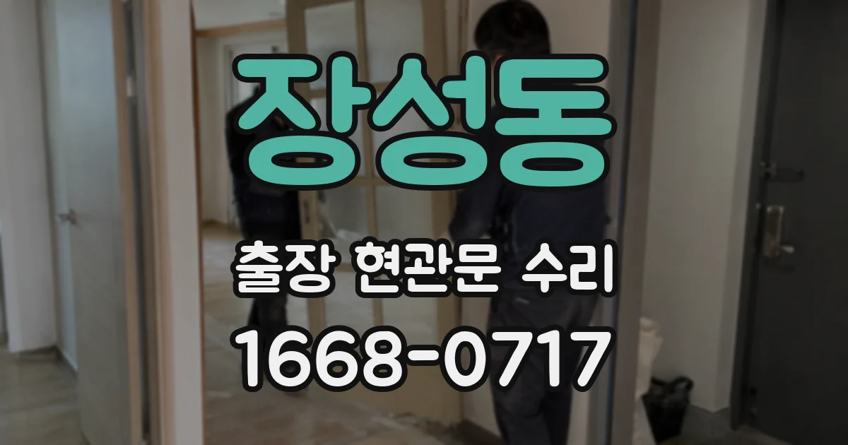 장성동 출장 현관문 수리