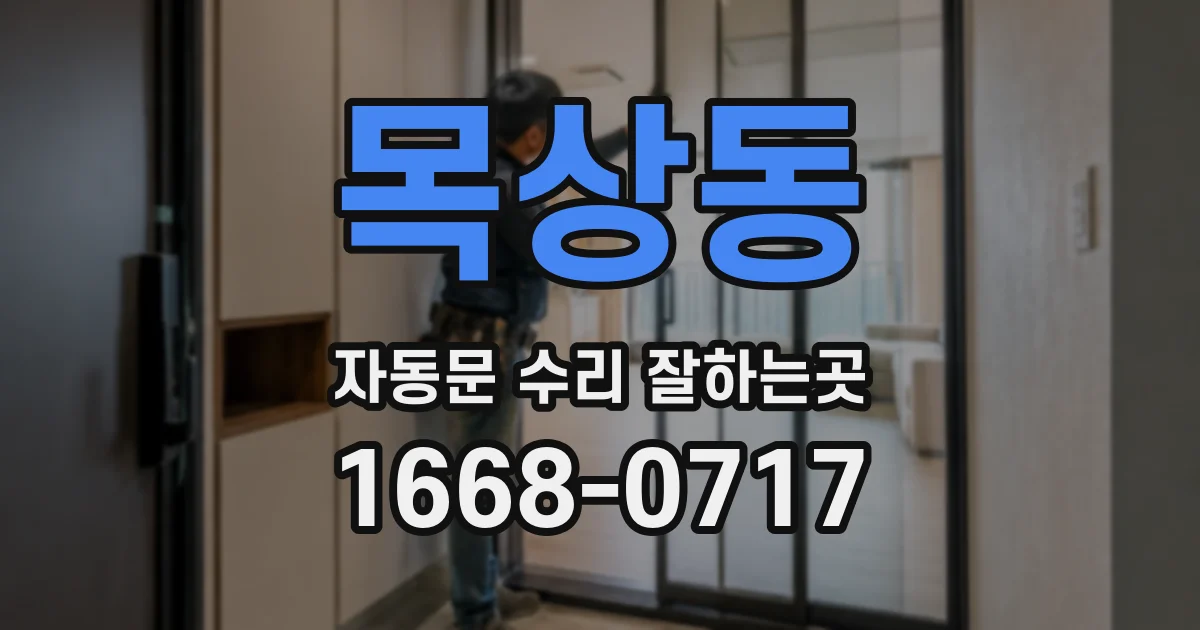 목상동 자동문 수리 잘하는곳