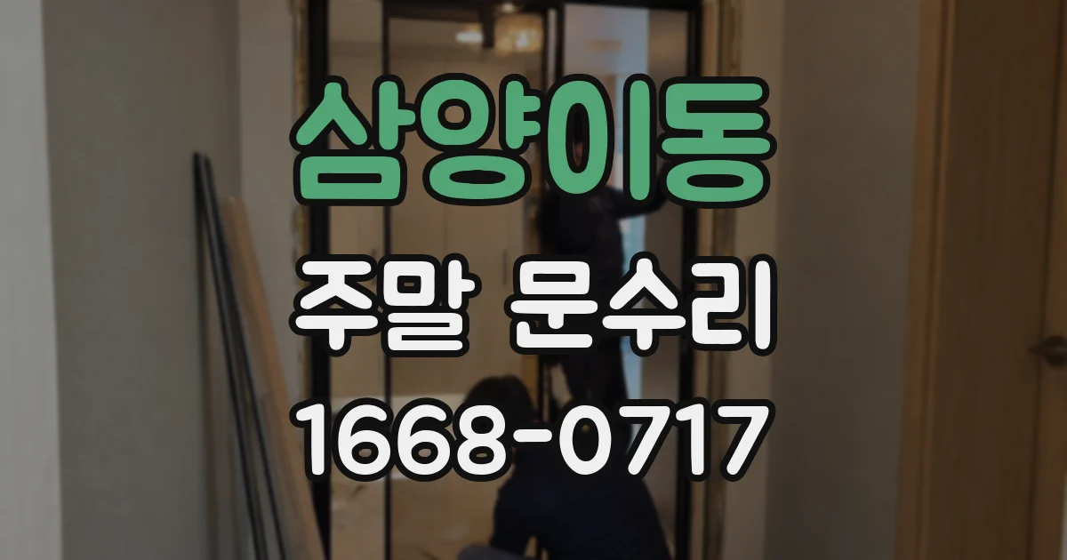 삼양이동 주말 문수리