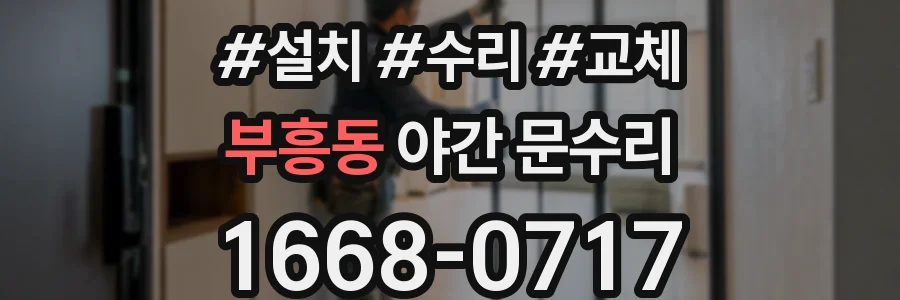 부흥동 야간 문수리