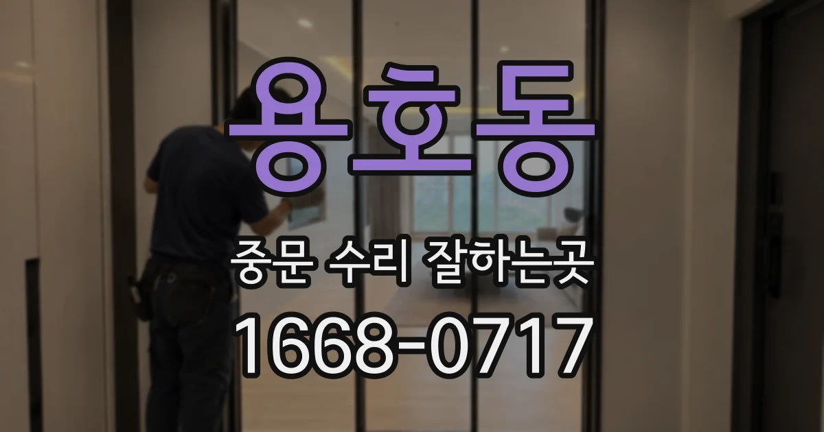 용호동 중문 수리 잘하는곳