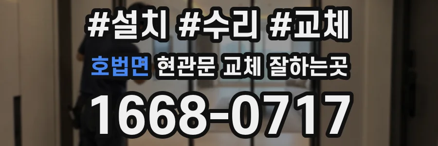호법면 현관문 교체 잘하는곳