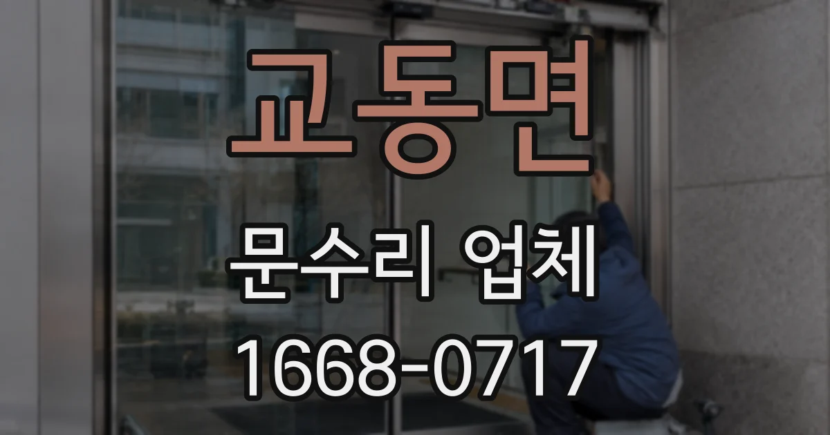 교동면 문수리 업체