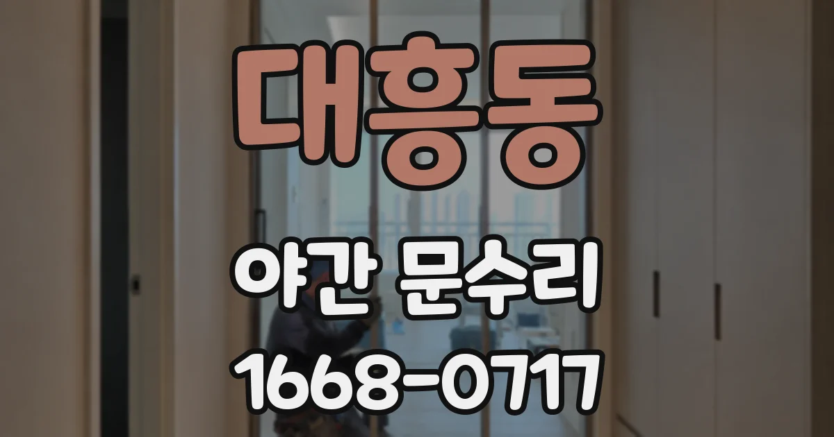 대흥동 야간 문수리