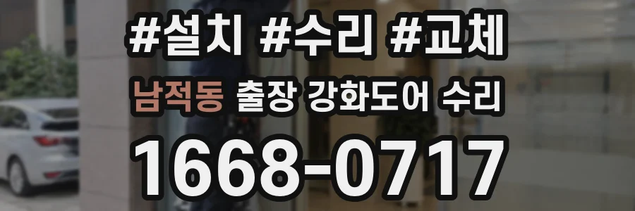 남적동 출장 강화도어 수리