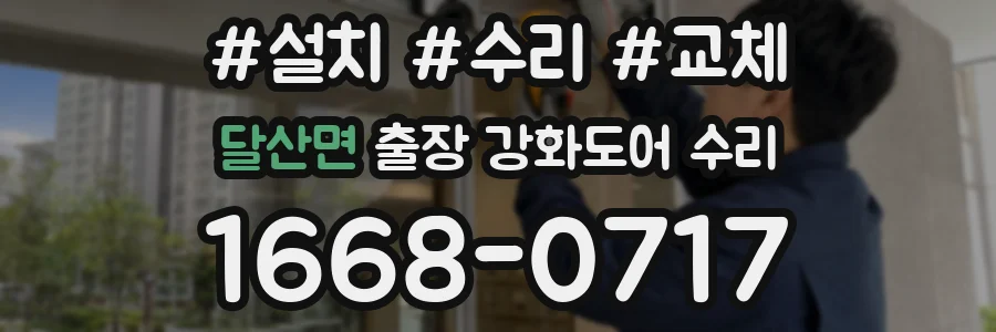 달산면 출장 강화도어 수리