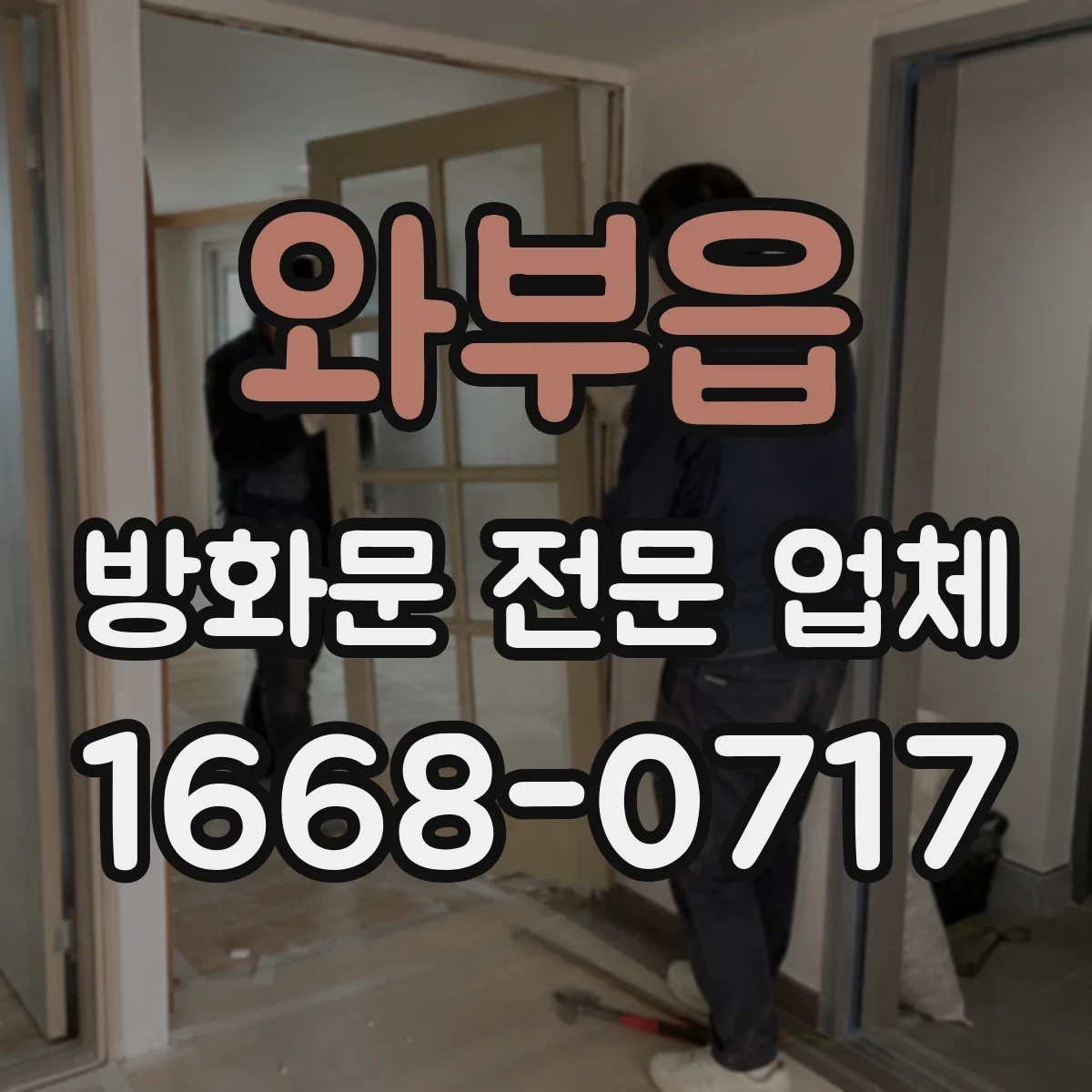 와부읍 방화문 전문 업체