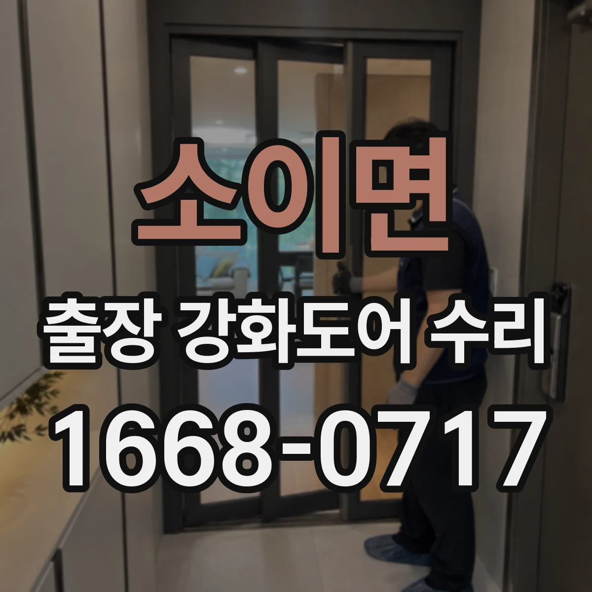 소이면 출장 강화도어 수리