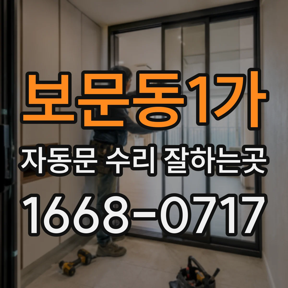 보문동1가 자동문 수리 잘하는곳
