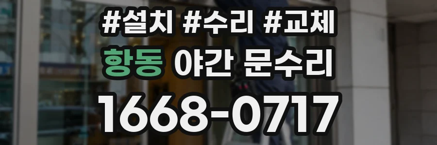 항동 야간 문수리