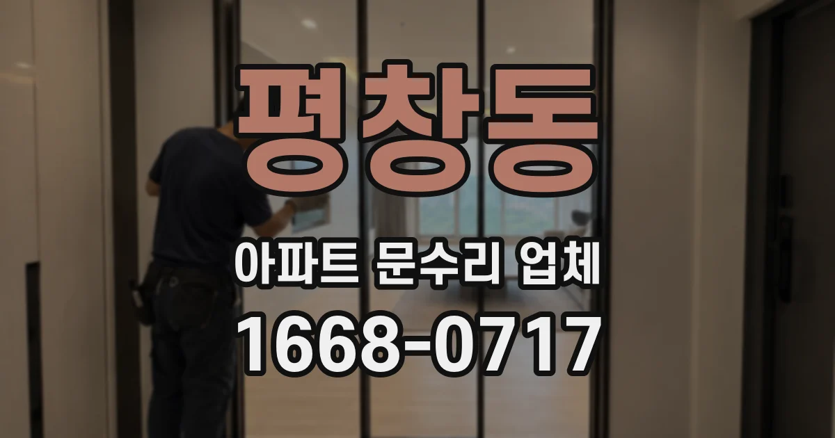 평창동 아파트 문수리 업체