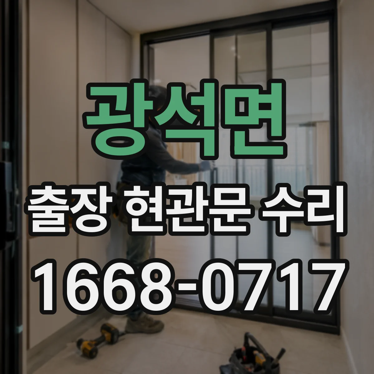 광석면 출장 현관문 수리 보험 접수용 점검 확인서 요청