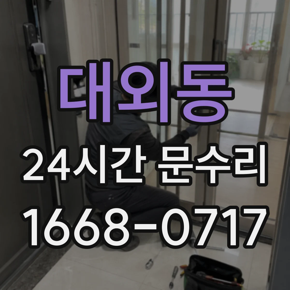 대외동 24시간 문수리
