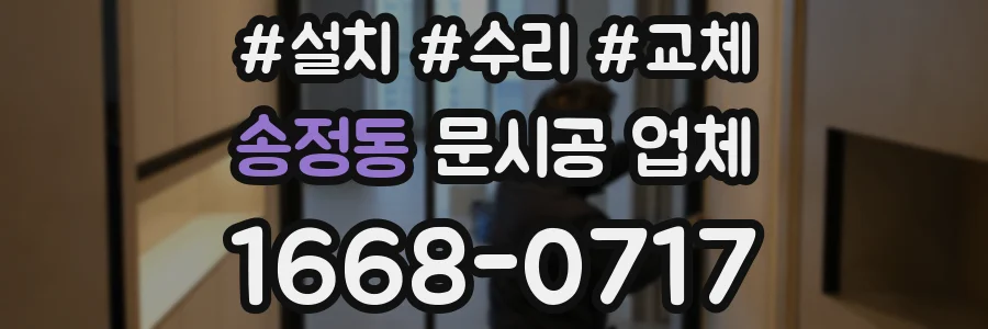송정동 문시공 업체