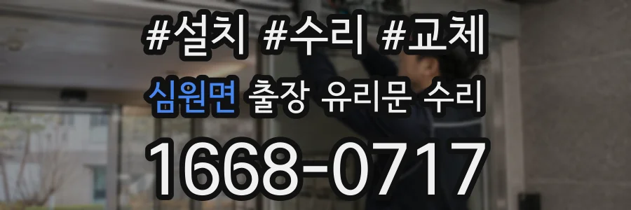 심원면 출장 유리문 수리
