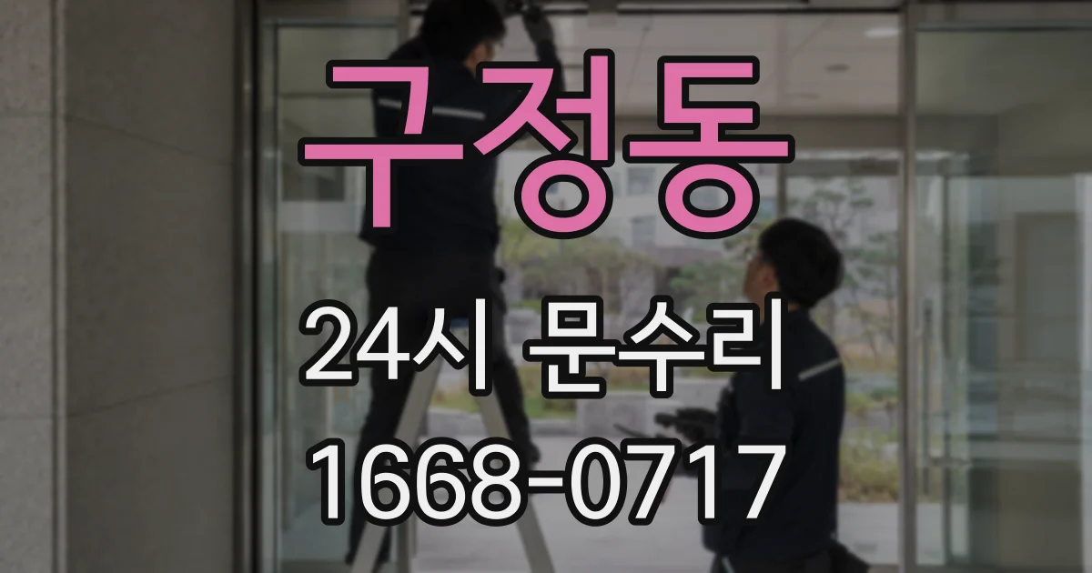 구정동 24시 문수리