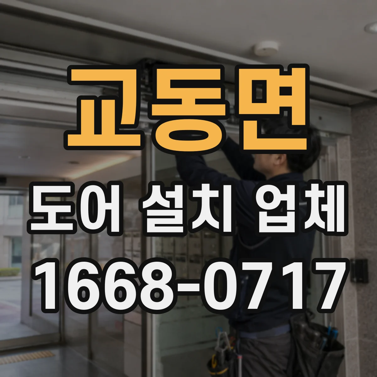 교동면 도어 설치 업체