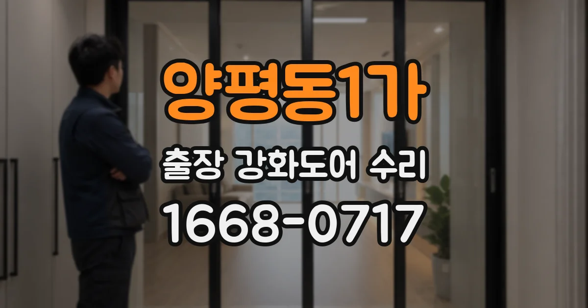 양평동1가 출장 강화도어 수리