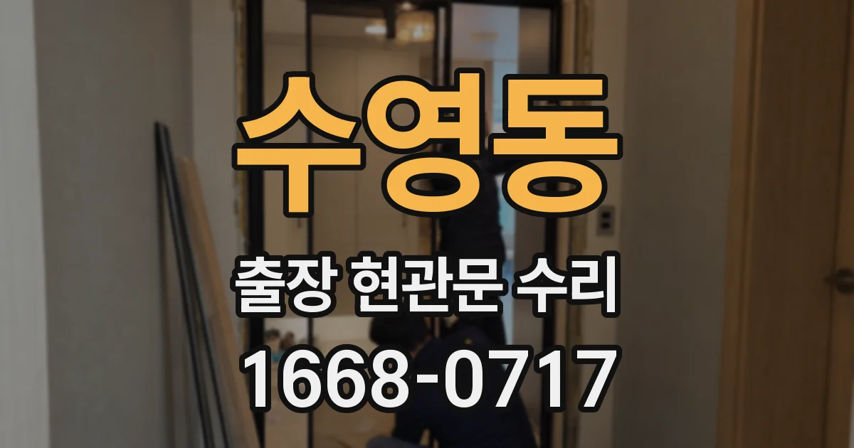 수영동 출장 현관문 수리