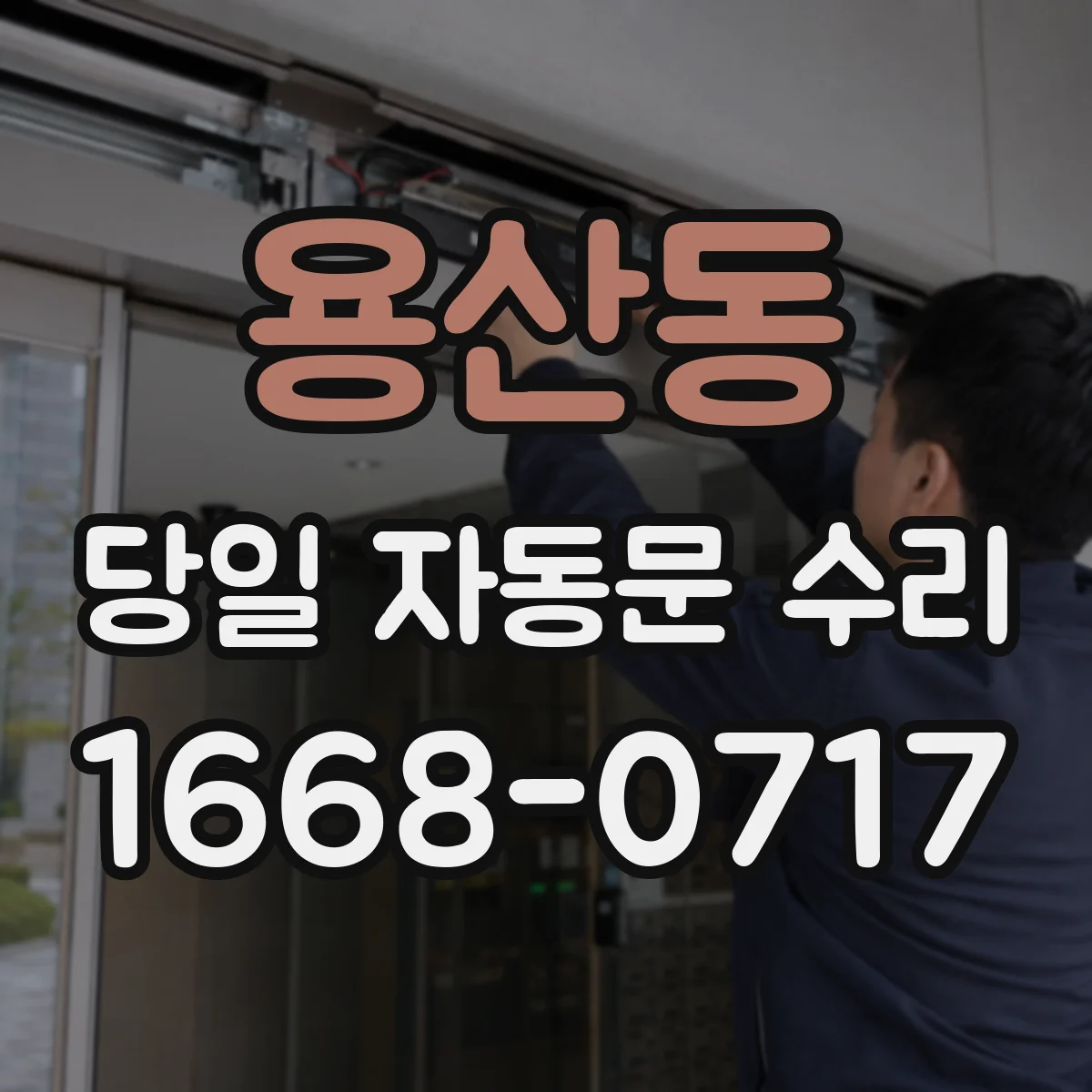 용산동 당일 자동문 수리