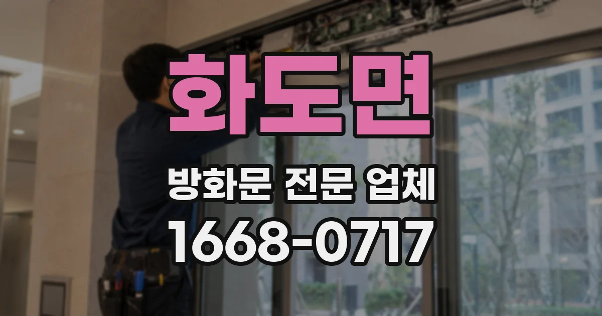 화도면 방화문 전문 업체