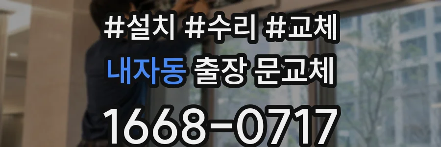내자동 출장 문교체