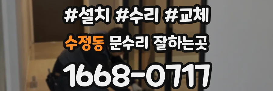 수정동 문수리 잘하는곳