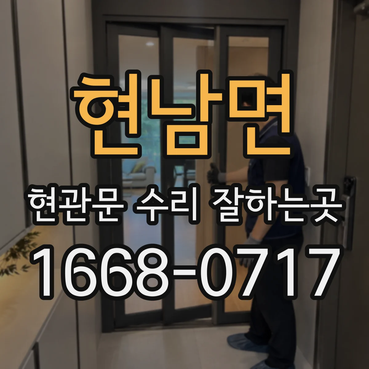 현남면 현관문 수리 잘하는곳