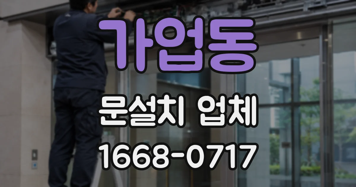 가업동 문설치 업체